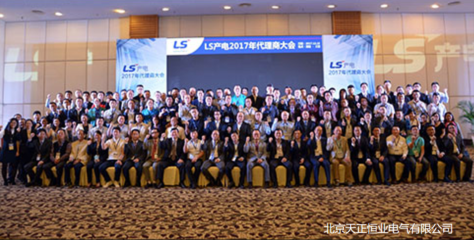 LS 代理商 大會 天正恒業 LS 代理商 大會 天正恒業