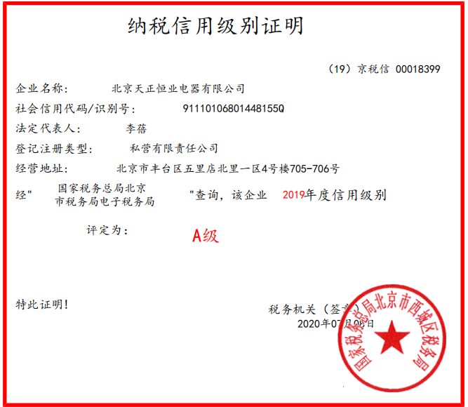 2019年天正恒業(yè)納稅A級證明 2019年天正恒業(yè)納稅A級證明