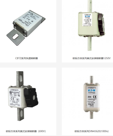 陽光電源 BUSSMANN熔斷器 陽光電源 BUSSMANN熔斷器